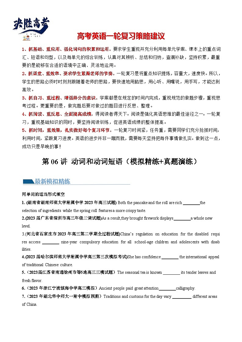 最新高考英语一轮复习【讲通练透】 第06讲 动词和动词短语（练透）01