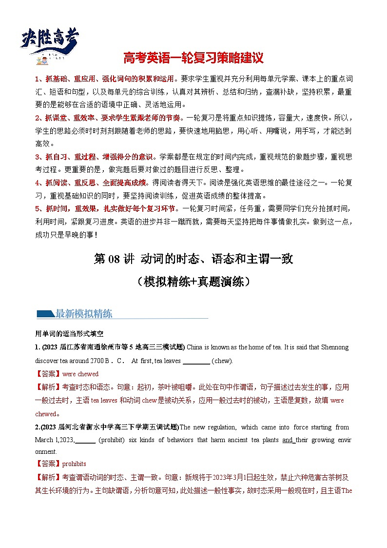 第07讲 动词的时态、语态和主谓一致（练透）（教师版）第1页