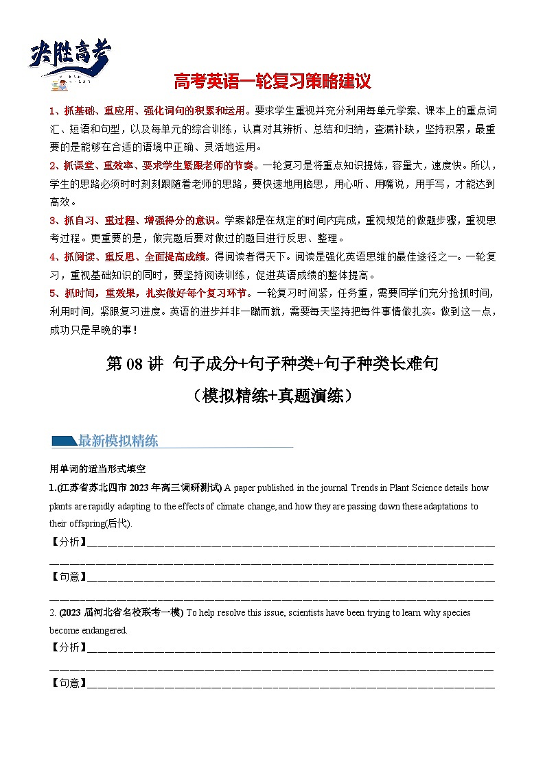 最新高考英语一轮复习【讲通练透】 第08讲 句子成分+基本句型+句子种类+长难句（练透）01