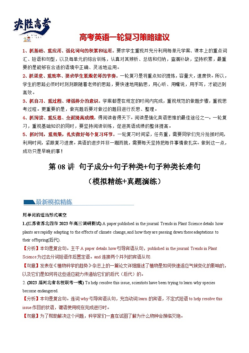 最新高考英语一轮复习【讲通练透】 第08讲 句子成分+基本句型+句子种类+长难句（练透）01