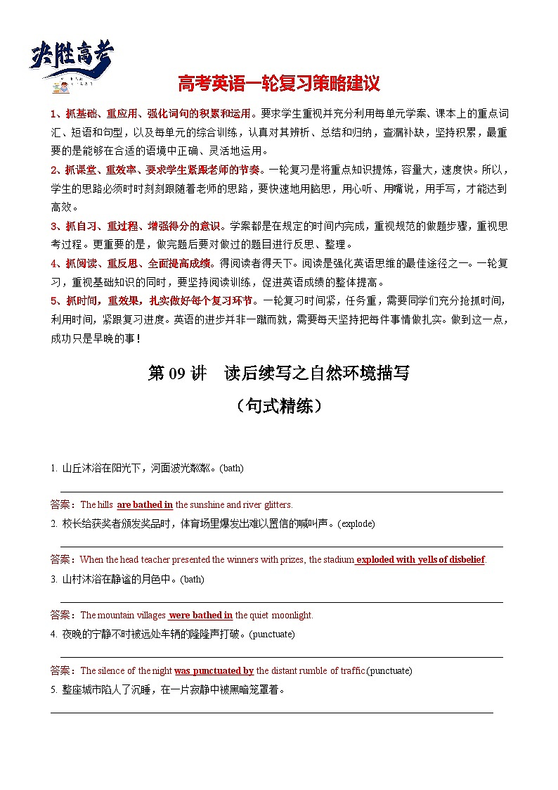 第09讲 读后续写之自然环境描写（练透）（答案版）第1页