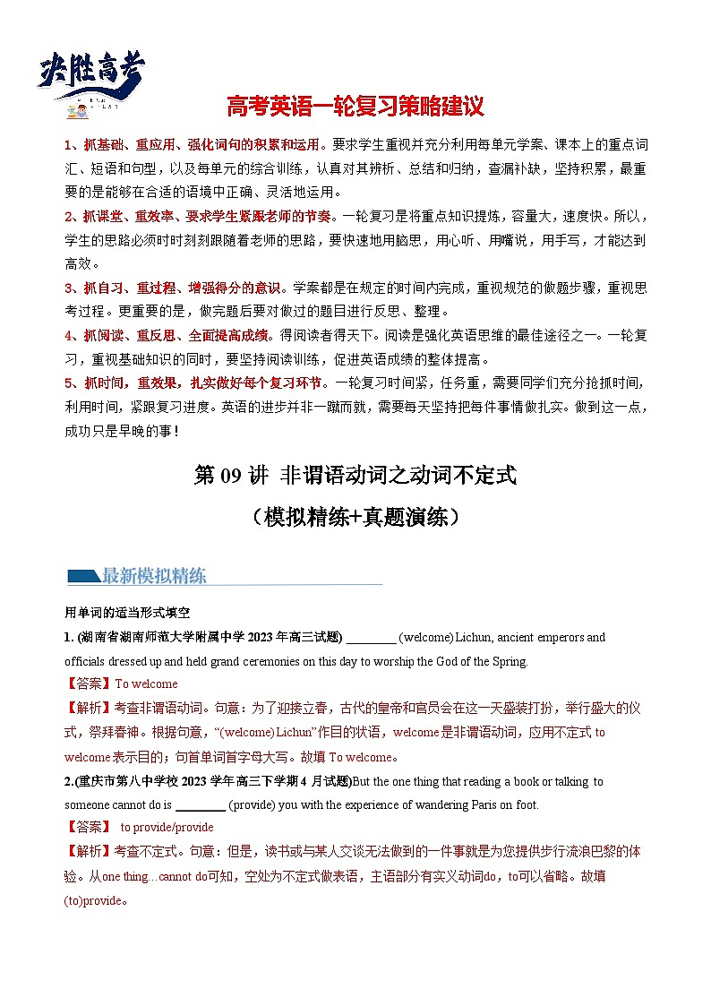 最新高考英语一轮复习【讲通练透】 第09讲 非谓语动词之动词不定式（练透）01
