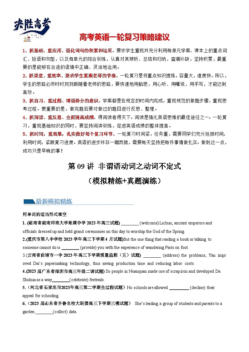 最新高考英语一轮复习【讲通练透】 第09讲 非谓语动词之动词不定式（练透）01