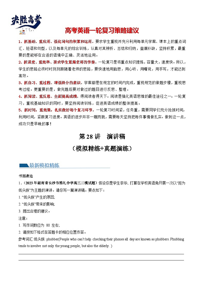 最新高考英语一轮复习【讲通练透】 第28讲 应用文写作之演讲稿（练透）01