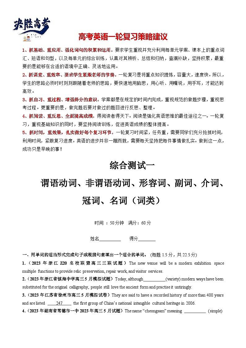 第10讲  谓语动词、非谓语动词、形容词、副词、介词、冠词、名词综测（词类）（学生版）（测试）第1页