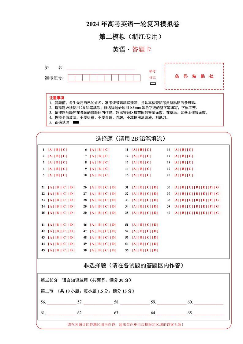 【2024年一轮复习模拟卷】第二模拟（浙江专用）（答题卡）第1页
