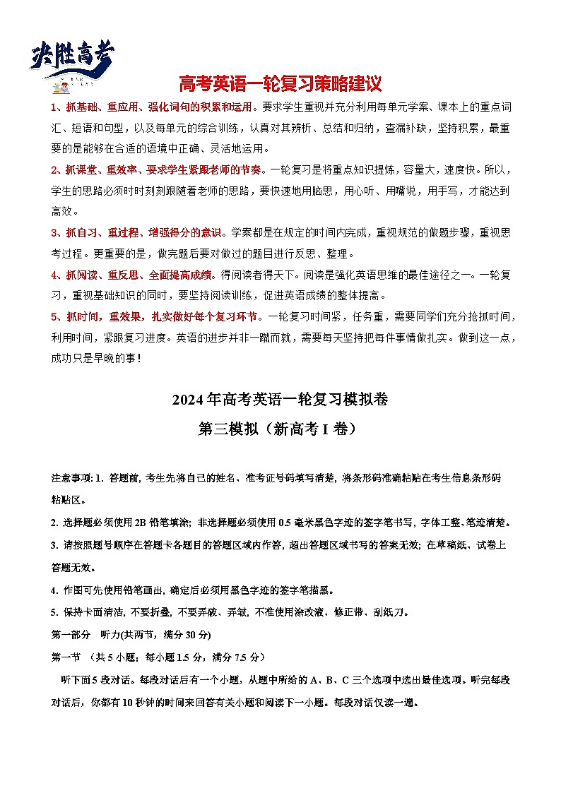 【2024年一轮复习模拟卷】第三模拟（新高考I卷）（学生版）第1页