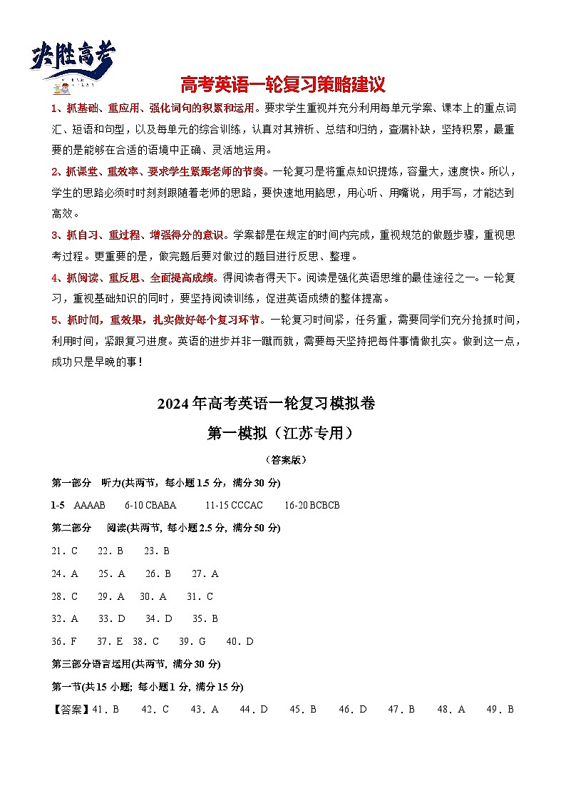 【2024年一轮复习模拟卷】第一模拟（江苏专用）（答案版）第1页