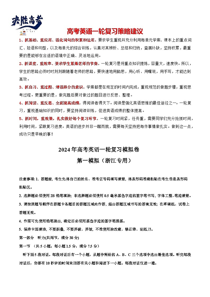 【2024年一轮复习模拟卷】第一模拟（浙江专用）（教师版）第1页