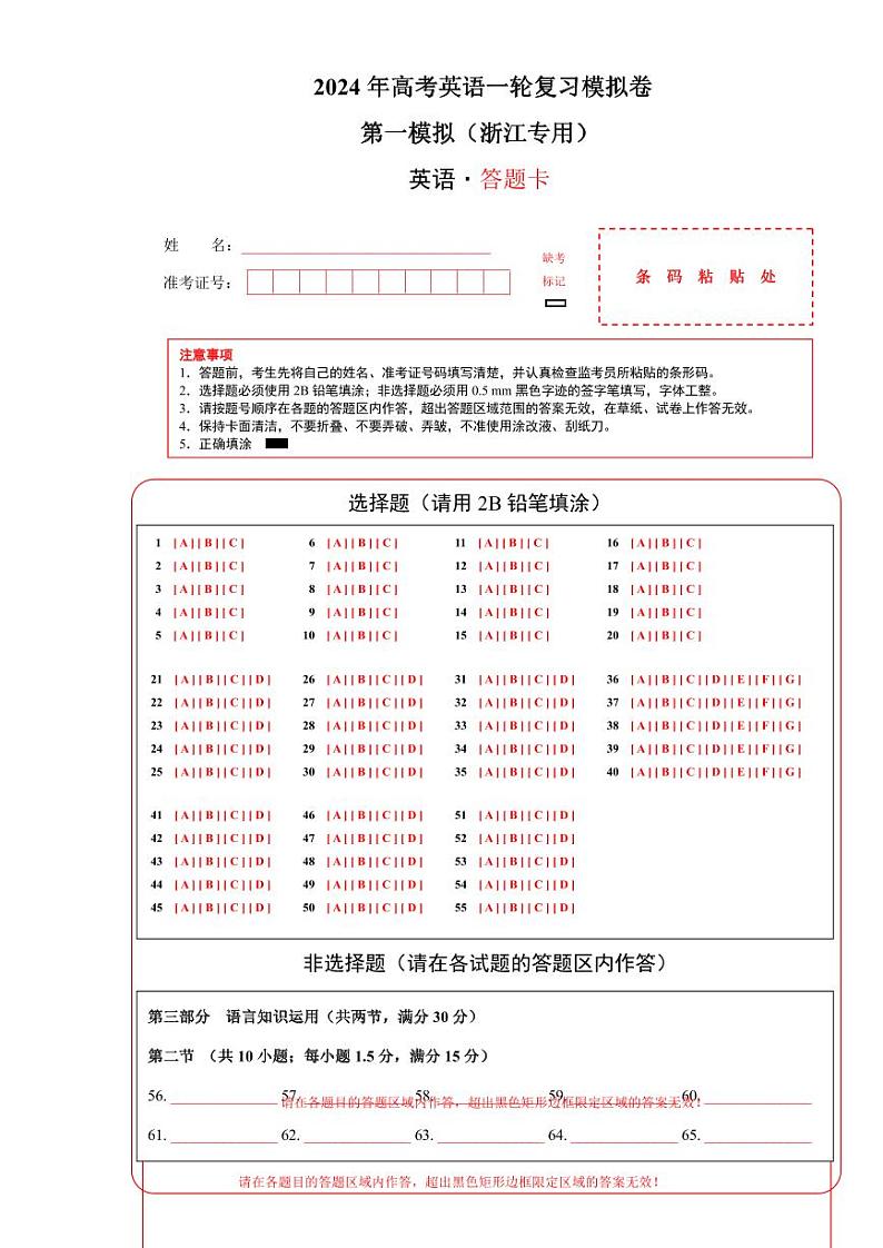 【2024年一轮复习模拟卷】第一模拟（浙江专用）（答题卡）第1页