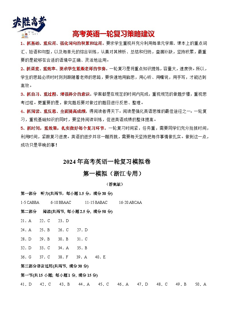 【2024年一轮复习模拟卷】第一模拟（浙江专用）（答案版）第1页