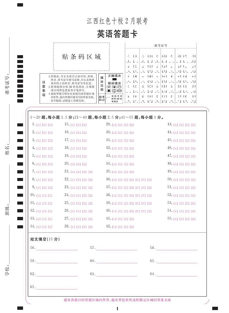江西红色十校2月联考-英语答题卡第1页