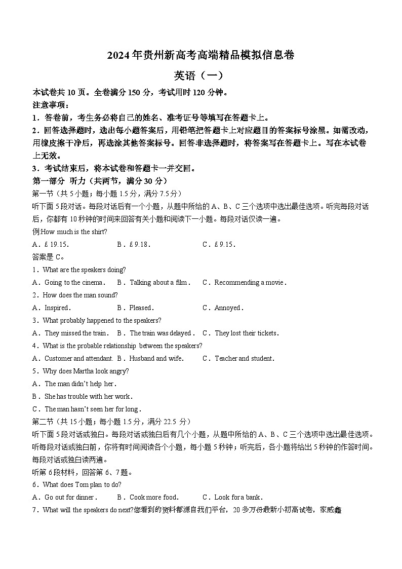 207，2024届贵州省高三下学期高考模拟预测信息卷英语试题(一)()第1页