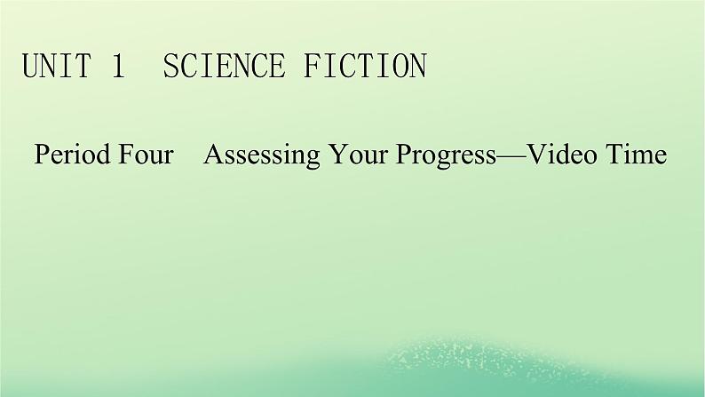 2024春高中英语Unit1ScienceFictionPeriod4AssessingYourProgress_VideoTime课件（人教版选择性必修第四册）第1页