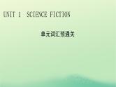 2024春高中英语Unit1ScienceFiction单元词汇预通关课件（人教版选择性必修第四册）