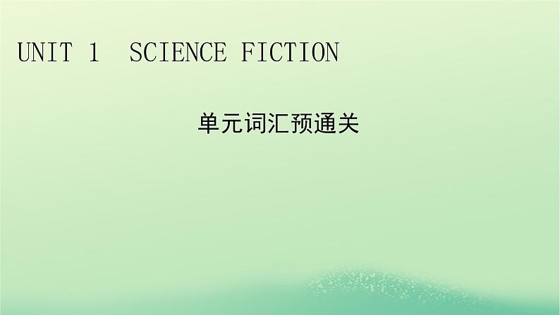 2024春高中英语Unit1ScienceFiction单元词汇预通关课件（人教版选择性必修第四册）01