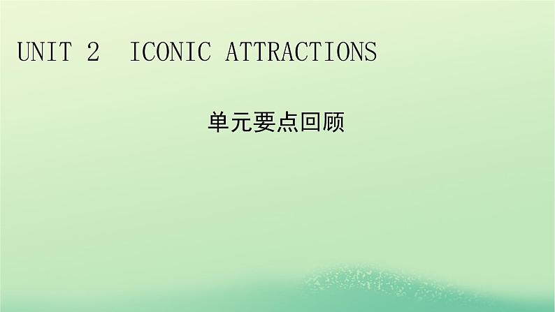 2024春高中英语Unit2IconicAttractions单元要点回顾课件（人教版选择性必修第四册）01