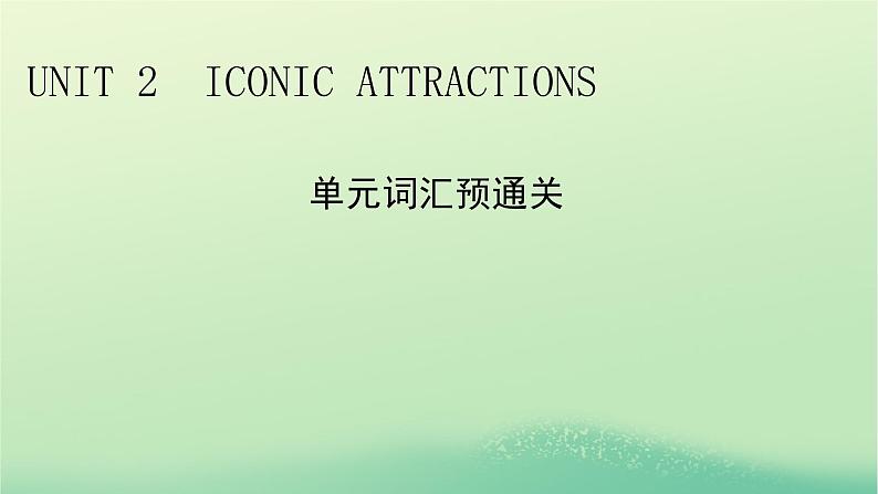 2024春高中英语Unit2IconicAttractions单元词汇预通关课件（人教版选择性必修第四册）01