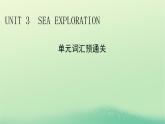 2024春高中英语Unit3SeaExploration单元词汇预通关课件（人教版选择性必修第四册）