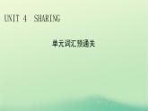2024春高中英语Unit4Sharing单元词汇预通关课件（人教版选择性必修第四册）