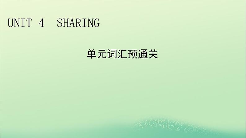 2024春高中英语Unit4Sharing单元词汇预通关课件（人教版选择性必修第四册）第1页