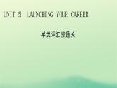2024春高中英语Unit5LaunchingYourCareer单元词汇预通关课件（人教版选择性必修第四册）