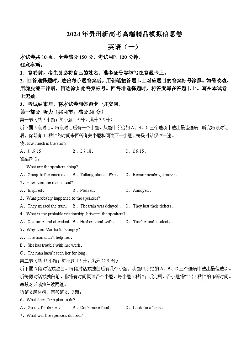 2024届贵州省高三下学期高考模拟预测信息卷英语试题(一)(无答案)01