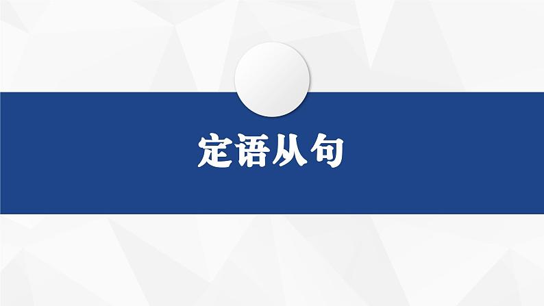 2024届高考英语一轮复习定语从句课件01