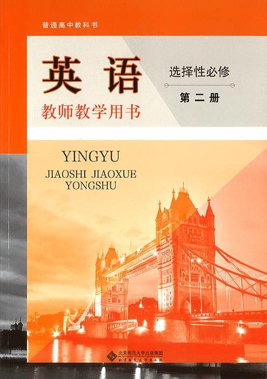 北师大版（2019）高中英语必修第二册教师用书第1页