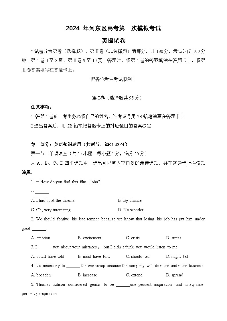 2024届天津市河东区高三下学期高考第一次模拟考试英语试卷01