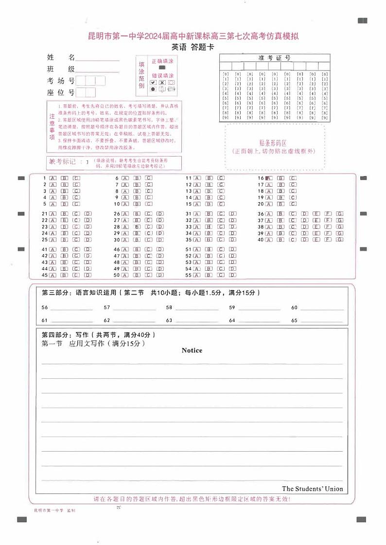 云南省昆明市第一中学2023-2024学年高三下学期第七次月考英语答题卡第1页