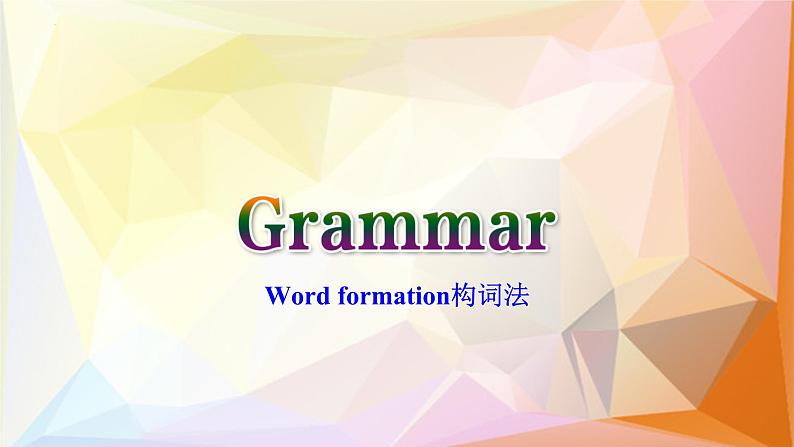 unit2word formation课件第2页