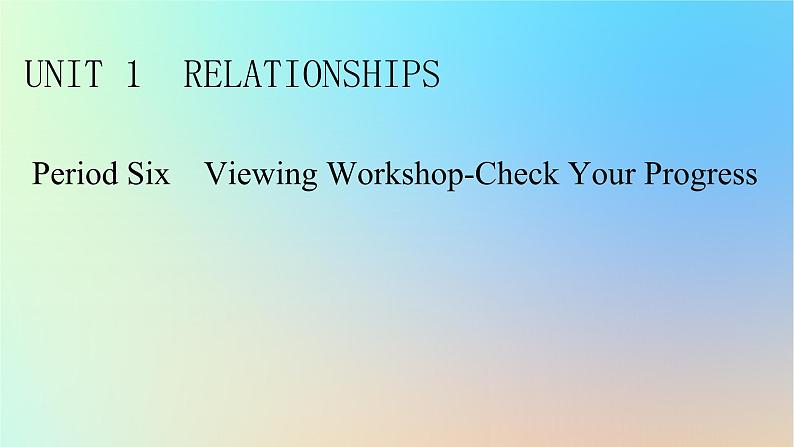 2024春高中英语Unit1Relationshipsperiod6ViewingWorkshop－CheckYourProgress课件（北师大版选择性必修第一册）01