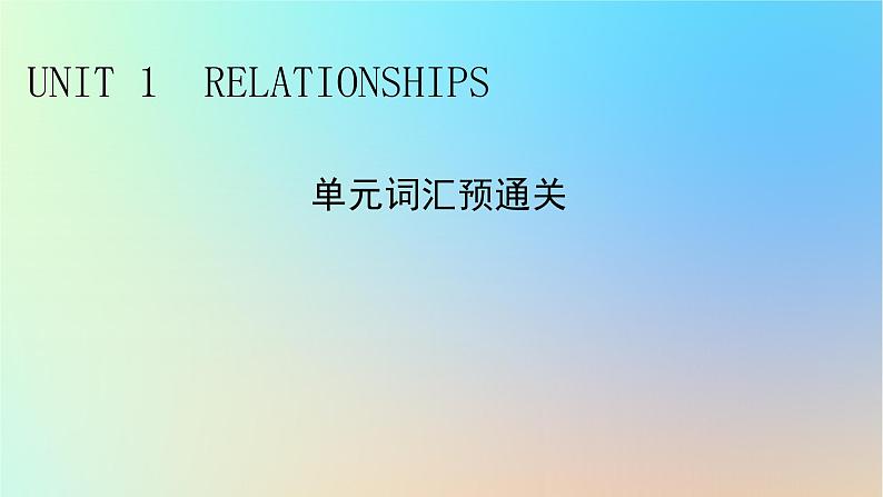 2024春高中英语Unit1Relationships单元词汇预通关课件（北师大版选择性必修第一册）01