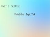 2024春高中英语Unit2Successperiod1TopicTalk课件（北师大版选择性必修第一册）
