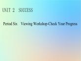 2024春高中英语Unit2Successperiod6ViewingWorkshop－CheckYourProgress课件（北师大版选择性必修第一册）