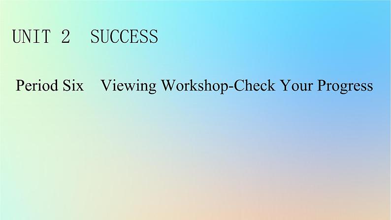 2024春高中英语Unit2Successperiod6ViewingWorkshop－CheckYourProgress课件（北师大版选择性必修第一册）01