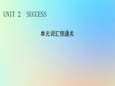2024春高中英语Unit2Success单元词汇预通关课件（北师大版选择性必修第一册）