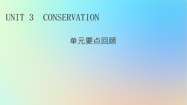 2024春高中英语Unit3Conservation单元要点回顾课件（北师大版选择性必修第一册）01