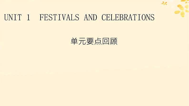 2024春高中英语Unit1 Festivals and Celebrations单元要点回顾课件（人教版必修第三册）01