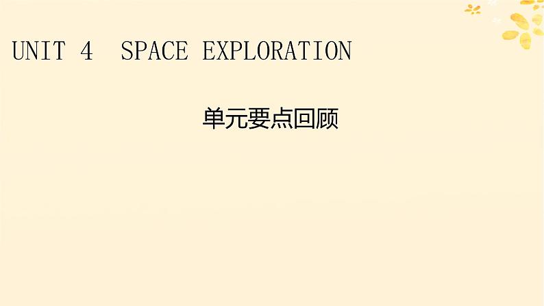 2024春高中英语Unit4 Space Exploration单元要点回顾课件（人教版必修第三册）01