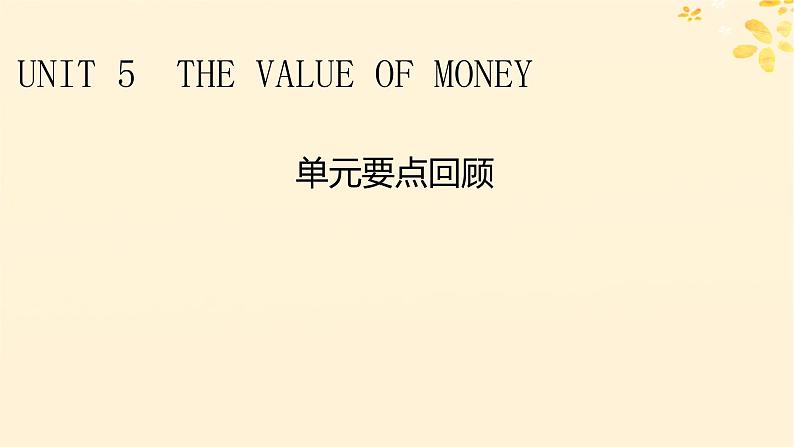 2024春高中英语Unit5 The Value o  Money单元要点回顾课件（人教版必修第三册）01