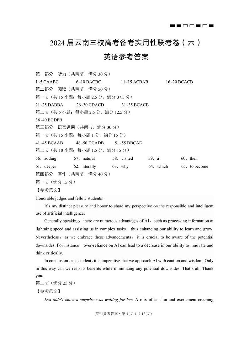 2024届云南三校高考备考实用性联考卷（六）英语-答案第1页