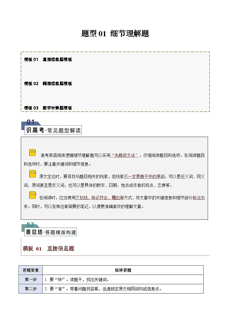 题型01 细节理解题（答题模版）-备战2024高考英语答题技巧与答题模板01