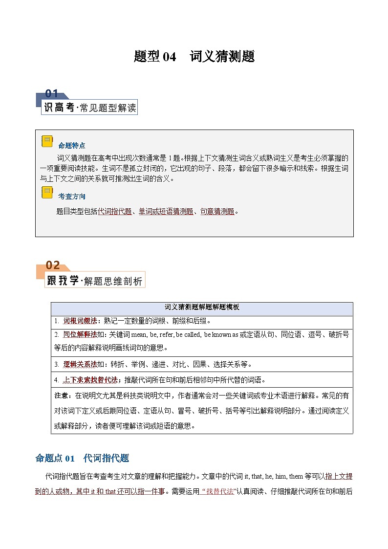 题型04 词义猜测题（解题技巧）-备战2024高考英语答题技巧与答题模板01