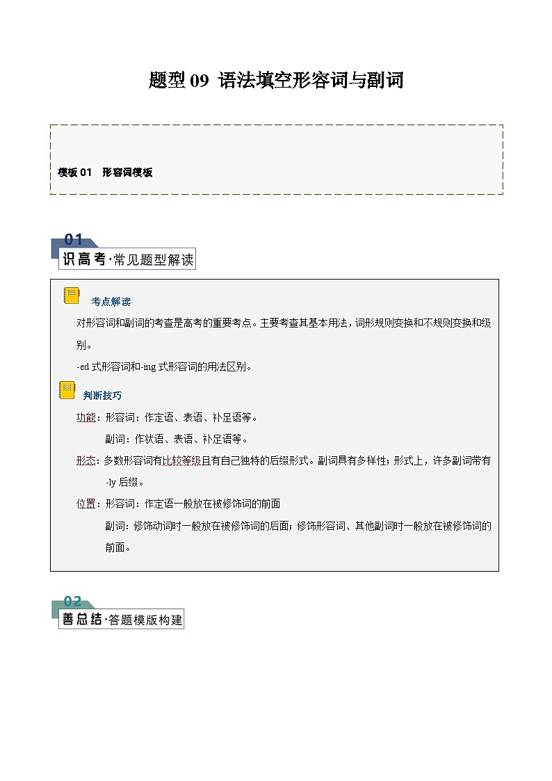 题型09 语法填空有提示词：形容词和副词（答题模版与解题技巧）-备战高考英语答题技巧与模板构建（解析版）第1页