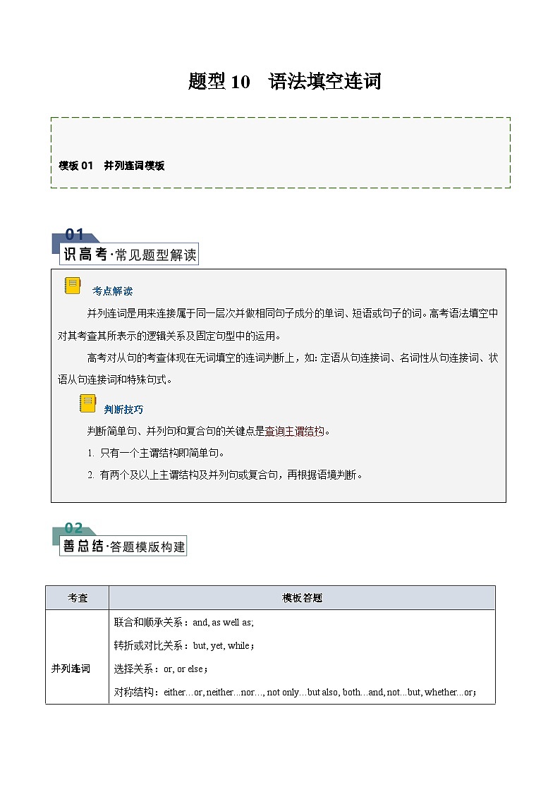 题型10 语法填空无提示词：连词（答题模版与解题技巧）-备战2024高考英语答题技巧与答题模板01