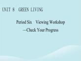 2024春高中英語Unit8GreenLivingPeriod6ViewingWorkshop_CheckYourProgress課件（北師大版必修第三冊）