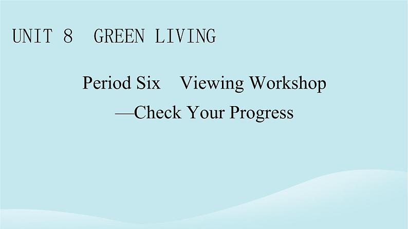 2024春高中英语Unit8GreenLivingPeriod6ViewingWorkshop_CheckYourProgress课件（北师大版必修第三册）01