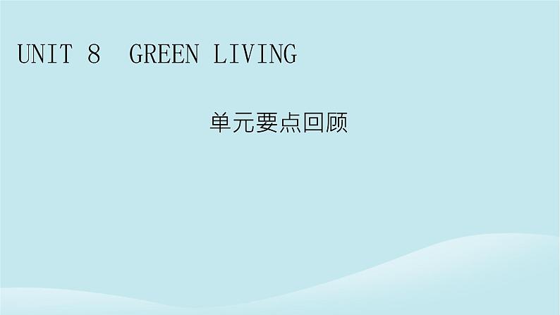 2024春高中英语Unit8GreenLiving单元要点回顾课件（北师大版必修第三册）01